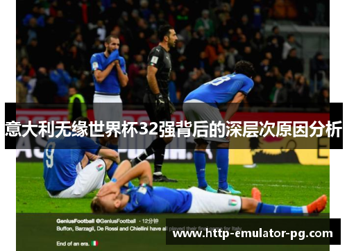 意大利无缘世界杯32强背后的深层次原因分析
