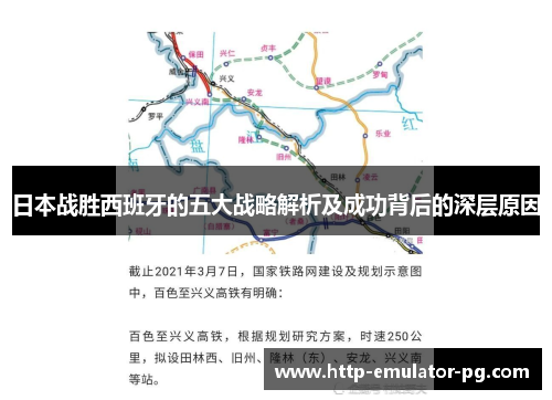 日本战胜西班牙的五大战略解析及成功背后的深层原因