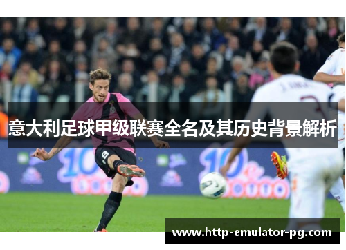 意大利足球甲级联赛全名及其历史背景解析