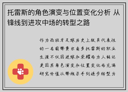 托雷斯的角色演变与位置变化分析 从锋线到进攻中场的转型之路