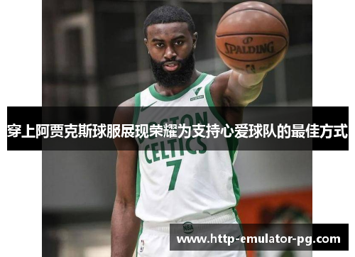 穿上阿贾克斯球服展现荣耀为支持心爱球队的最佳方式