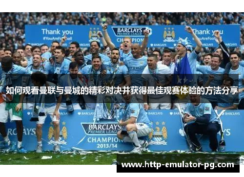 如何观看曼联与曼城的精彩对决并获得最佳观赛体验的方法分享