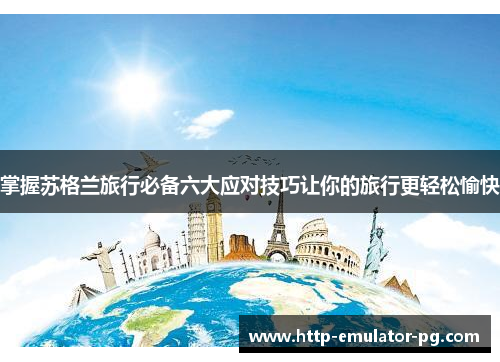 掌握苏格兰旅行必备六大应对技巧让你的旅行更轻松愉快