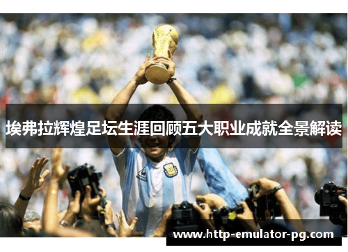 埃弗拉辉煌足坛生涯回顾五大职业成就全景解读
