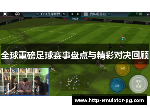 全球重磅足球赛事盘点与精彩对决回顾 全球重磅足球赛事盘点与精彩对决回顾