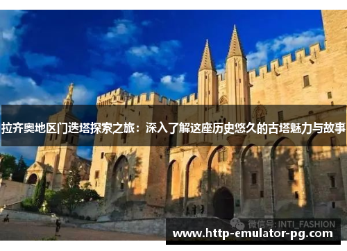 拉齐奥地区门迭塔探索之旅：深入了解这座历史悠久的古塔魅力与故事