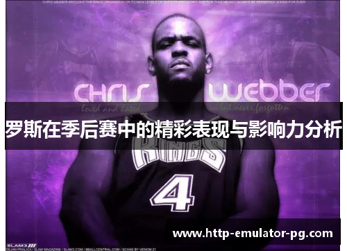 罗斯在季后赛中的精彩表现与影响力分析 罗斯在季后赛中的精彩表现与影响力分析