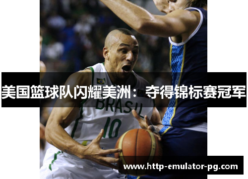美国篮球队闪耀美洲：夺得锦标赛冠军