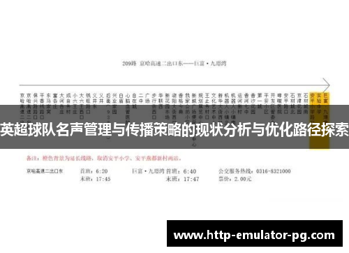 英超球队名声管理与传播策略的现状分析与优化路径探索