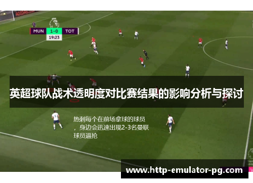 英超球队战术透明度对比赛结果的影响分析与探讨 英超球队战术透明度对比赛结果的影响分析与探讨