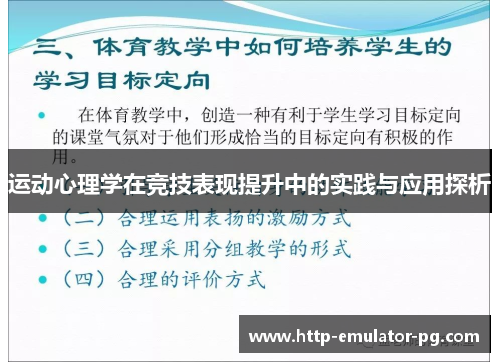 运动心理学在竞技表现提升中的实践与应用探析