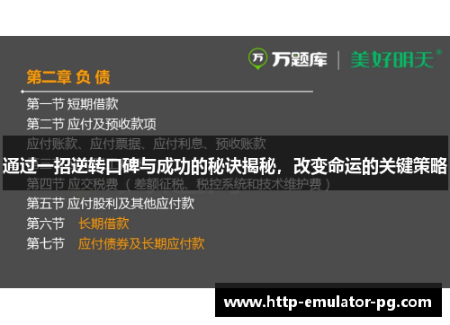 通过一招逆转口碑与成功的秘诀揭秘，改变命运的关键策略