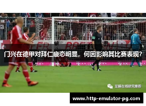 门兴在德甲对拜仁疲态明显，何因影响其比赛表现？