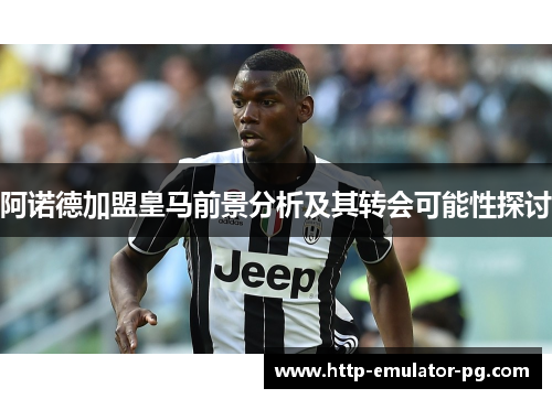 阿诺德加盟皇马前景分析及其转会可能性探讨