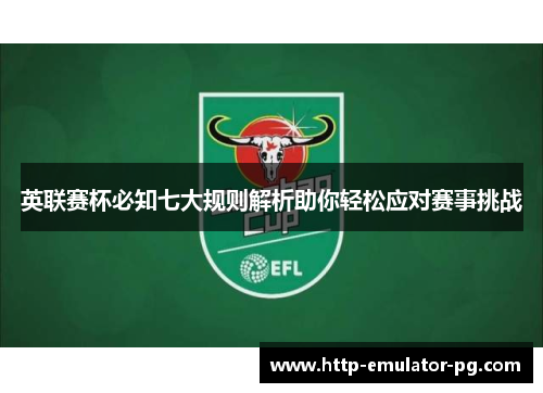 英联赛杯必知七大规则解析助你轻松应对赛事挑战 英联赛杯必知七大规则解析助你轻松应对赛事挑战