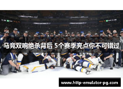 马竞双响绝杀背后 5个赛季亮点你不可错过