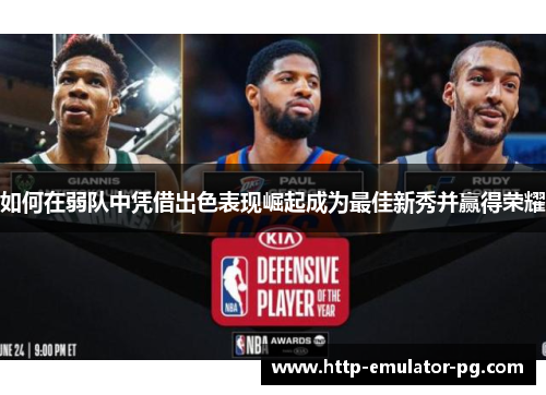 如何在弱队中凭借出色表现崛起成为最佳新秀并赢得荣耀