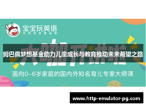 姆巴佩梦想基金助力儿童成长与教育推动未来希望之路 姆巴佩梦想基金助力儿童成长与教育推动未来希望之路