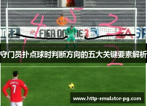 守门员扑点球时判断方向的五大关键要素解析