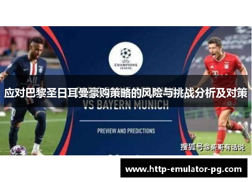 应对巴黎圣日耳曼豪购策略的风险与挑战分析及对策 应对巴黎圣日耳曼豪购策略的风险与挑战分析及对策