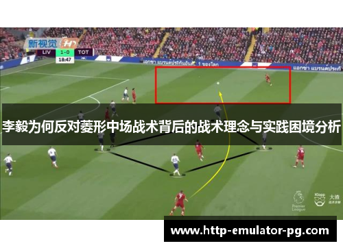 李毅为何反对菱形中场战术背后的战术理念与实践困境分析