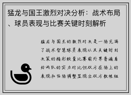 猛龙与国王激烈对决分析：战术布局、球员表现与比赛关键时刻解析