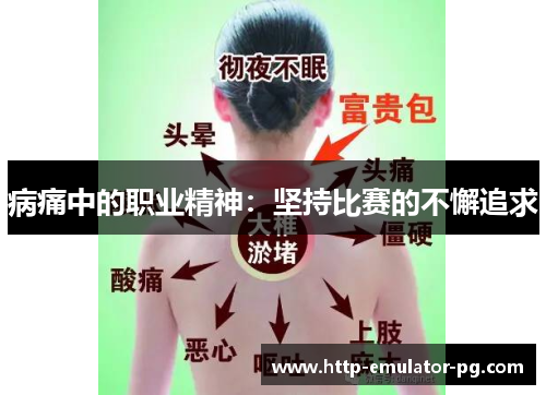 病痛中的职业精神：坚持比赛的不懈追求