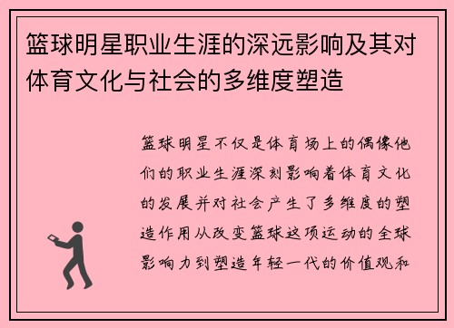 篮球明星职业生涯的深远影响及其对体育文化与社会的多维度塑造