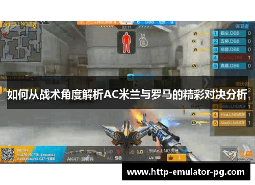 如何从战术角度解析AC米兰与罗马的精彩对决分析