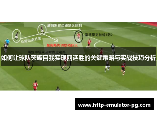 如何让球队突破自我实现四连胜的关键策略与实战技巧分析