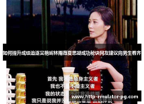 如何提升成绩追逐吴艳妮林雨薇夏思凝成功秘诀网友建议向男生看齐