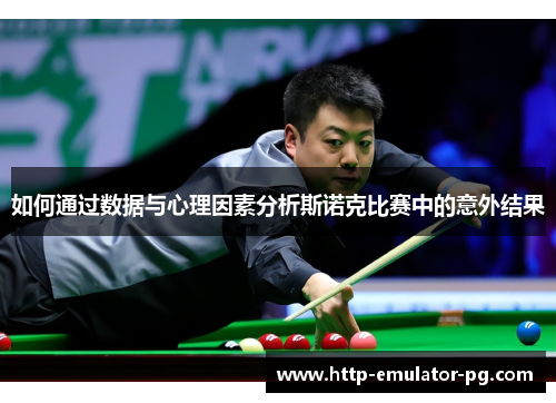 如何通过数据与心理因素分析斯诺克比赛中的意外结果