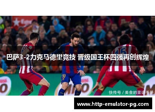 巴萨3-2力克马德里竞技 晋级国王杯四强再创辉煌