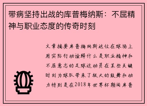 带病坚持出战的库普梅纳斯：不屈精神与职业态度的传奇时刻
