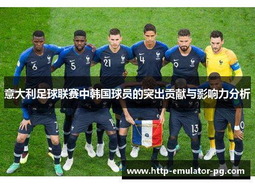 意大利足球联赛中韩国球员的突出贡献与影响力分析