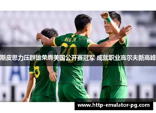 斯皮思力压群雄荣膺美国公开赛冠军 成就职业高尔夫新高峰