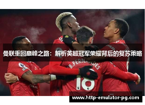 曼联重回巅峰之路：解析英超冠军荣耀背后的复苏策略