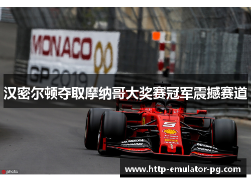 汉密尔顿夺取摩纳哥大奖赛冠军震撼赛道