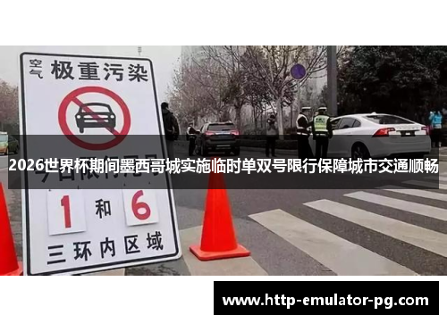 2026世界杯期间墨西哥城实施临时单双号限行保障城市交通顺畅