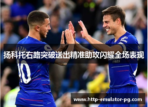 扬科托右路突破送出精准助攻闪耀全场表现