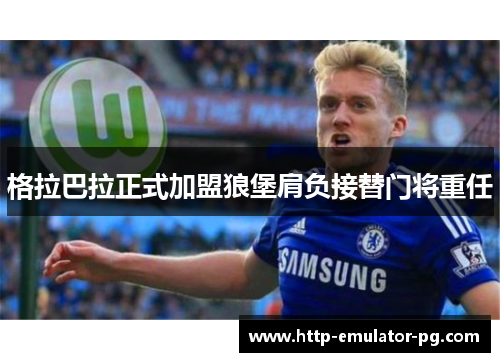 格拉巴拉正式加盟狼堡肩负接替门将重任