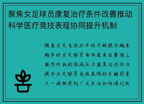 聚焦女足球员康复治疗条件改善推动科学医疗竞技表现协同提升机制