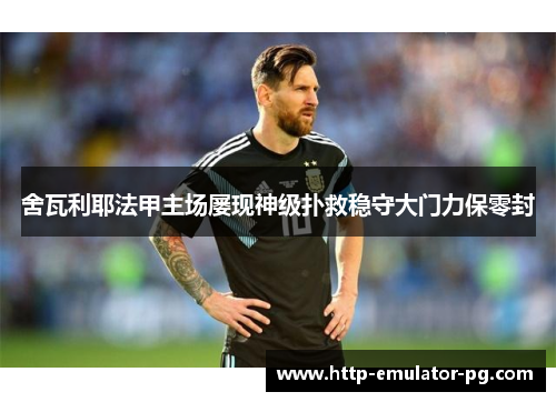 舍瓦利耶法甲主场屡现神级扑救稳守大门力保零封