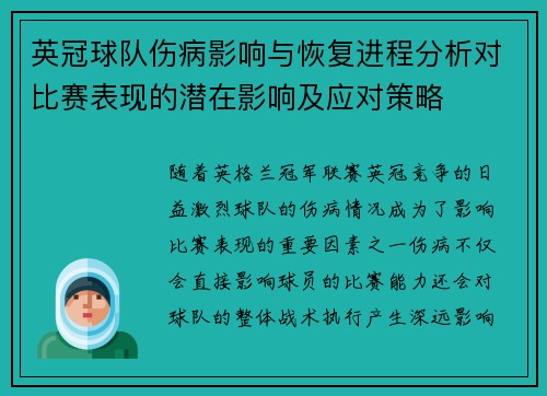 英冠球队伤病影响与恢复进程分析对比赛表现的潜在影响及应对策略