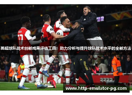 英超球队战术创新成果评估工具：助力分析与提升球队战术水平的全新方法
