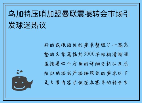 乌加特压哨加盟曼联震撼转会市场引发球迷热议