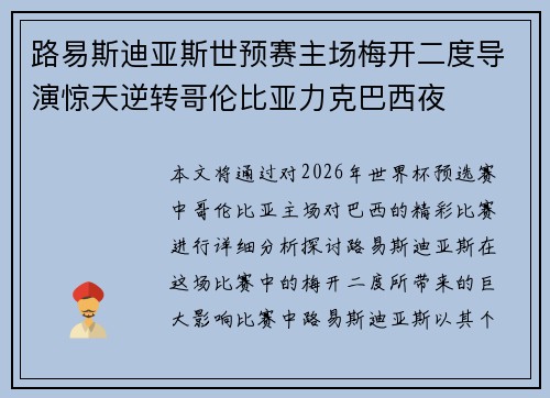 路易斯迪亚斯世预赛主场梅开二度导演惊天逆转哥伦比亚力克巴西夜