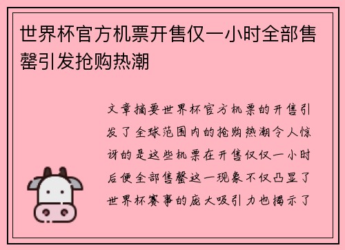 世界杯官方机票开售仅一小时全部售罄引发抢购热潮