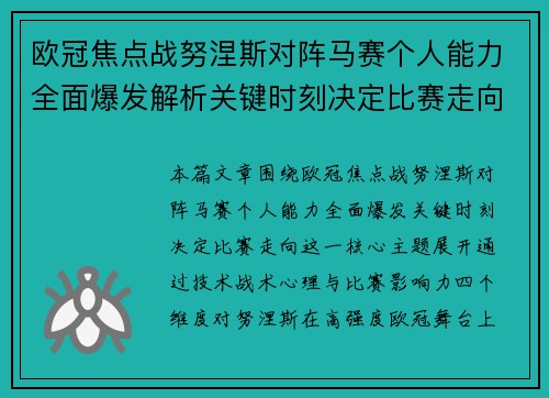 欧冠焦点战努涅斯对阵马赛个人能力全面爆发解析关键时刻决定比赛走向
