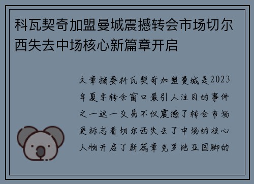 科瓦契奇加盟曼城震撼转会市场切尔西失去中场核心新篇章开启
